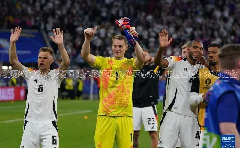 米兰·全站APP登录入口歌力思新标题建议：揭秘国际足球运动员猝死事件：原因分析及预防措施