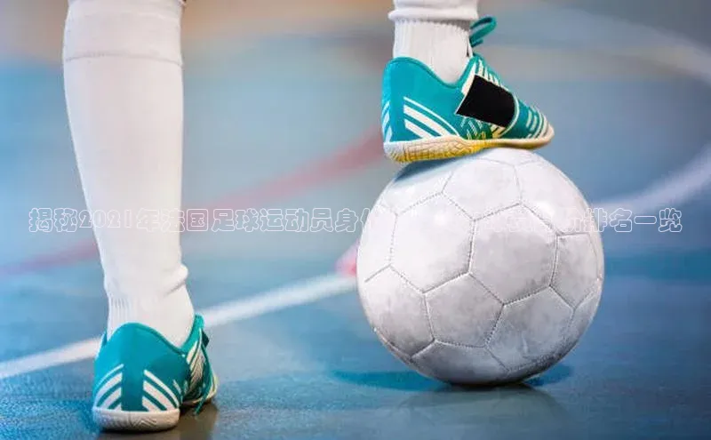 米兰体育全站轻美电器揭秘2021年法国足球运动员身价榜，实力球员身价排名一览