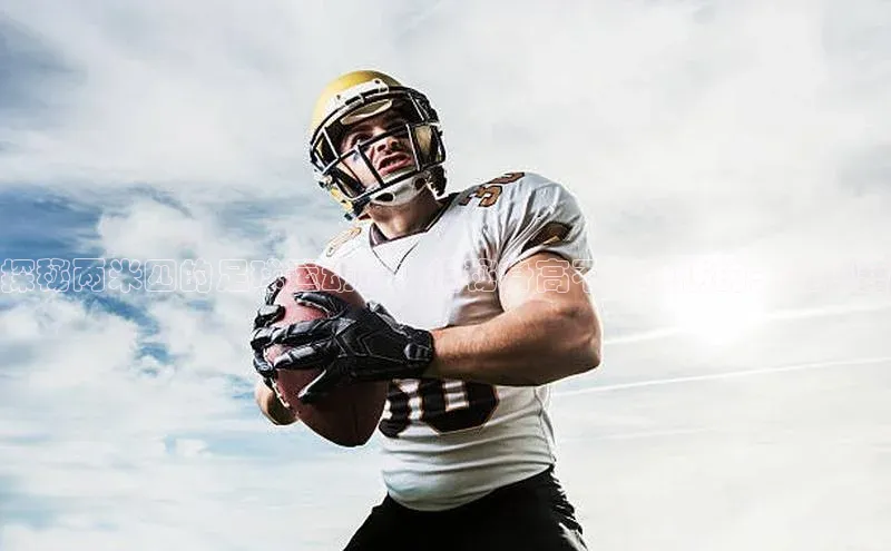 米兰app官方app下载网易探秘两米四的足球运动员：揭秘身高不是硬伤的关键秘籍