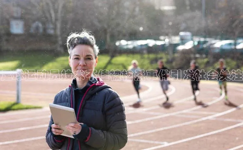 米兰官网首页登录入口哇咔哇咔文化足球运动员技术不佳被枪杀事件引发社会关注