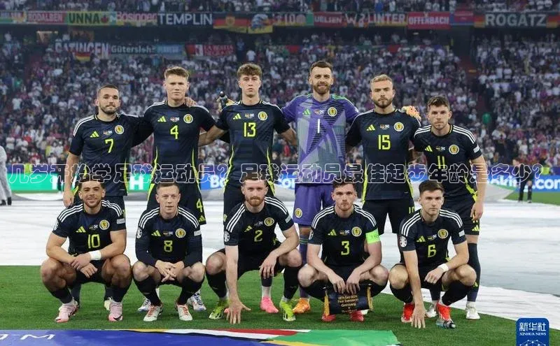 米兰手机版app下载安装百度移动开放平台几岁开始学足球运动员？足球运动员最佳起步年龄是多少？