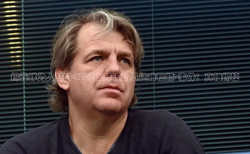 米兰体育app手机下载金山办公揭露鲜为人知的<15名足球运动员遇难视频>事件：真相揭秘