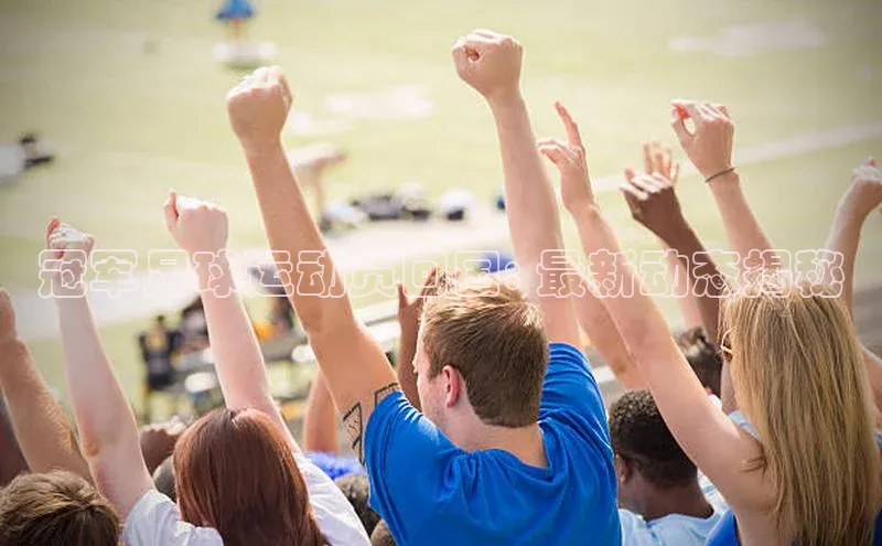 米兰体育全站天下秀冠军足球运动员回国: 最新动态揭秘