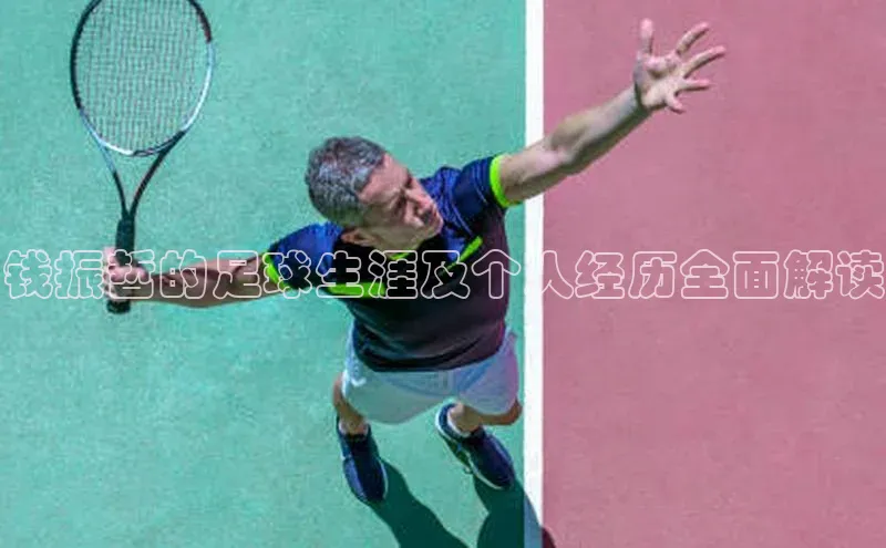 米兰app官网下载最新版百度教育钱振哲的足球生涯及个人经历全面解读