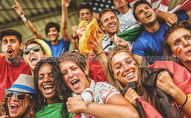 米兰app官网登录入口APP下载云创智行《足球运动员如何利用跳绳训练提升技术和体能？完整指南分享！》