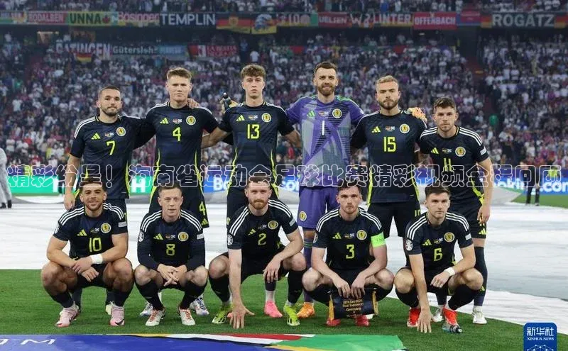 米兰·全站APP登录入口歌力思精彩纷呈！海南省运动会足球比赛精彩视频全程回顾