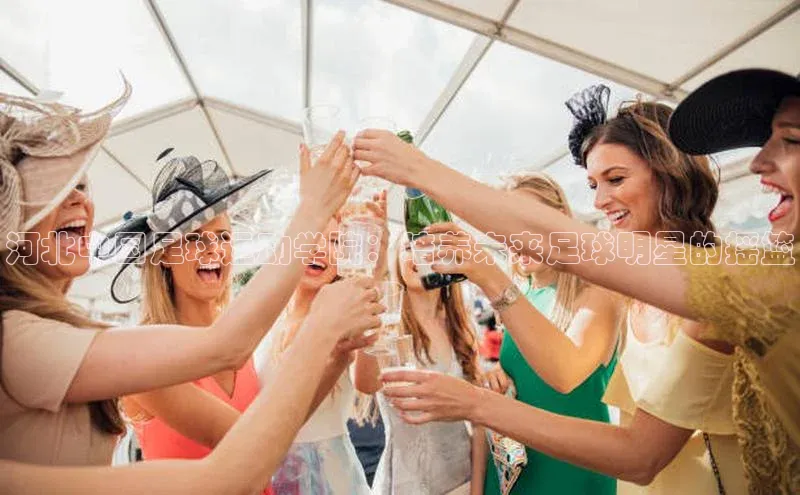 米兰app·体育登录入口百度大脑河北中国足球运动学院：培养未来足球明星的摇篮