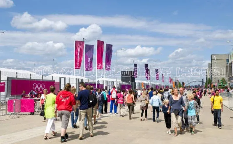 米兰app官方入口下载度小满理财如何用简单步骤画出足球运动员的影子【完整教程】