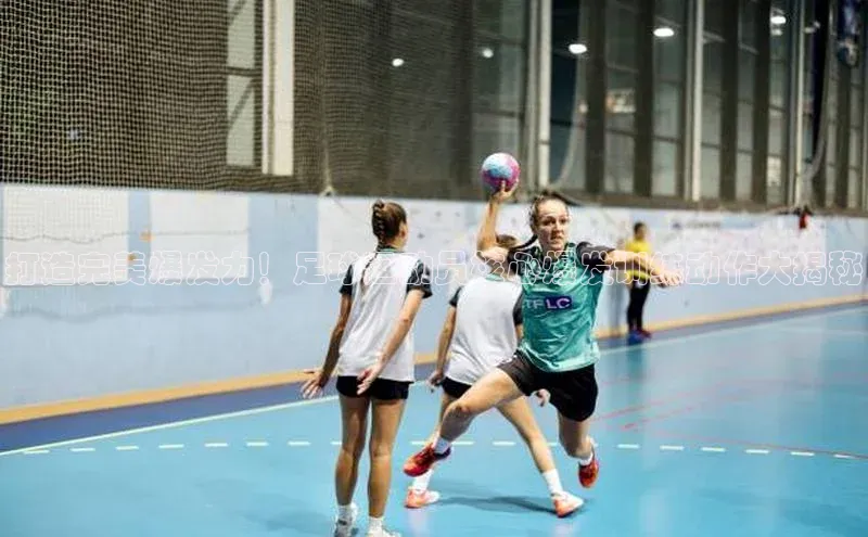 米兰app官方正版官网巴美列捷福打造完美爆发力！足球运动员核心爆发训练动作大揭秘