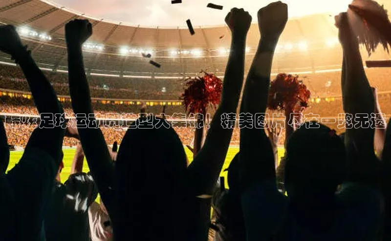 米兰app最新版本下载滴滴出行酷炫足球运动员造型大集锦！精美图片尽在一览无遗