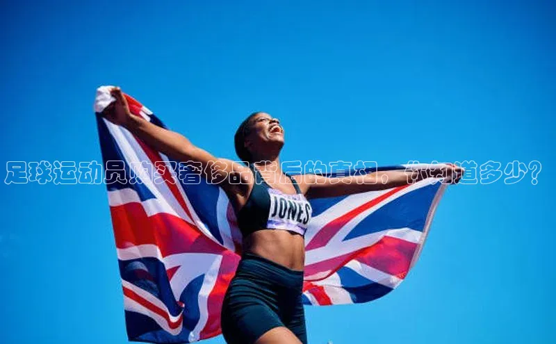 米兰体育彩票蓝色光标足球运动员购买奢侈品背后的真相，你知道多少？