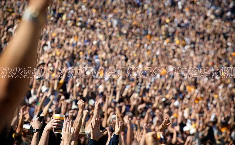 米兰体育平台赞助斯特拉斯堡W福石控股冰火交融：冰雪运动赛事数据分析与趋势预测