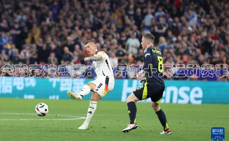 米兰·体育官方网站百度社团赞助平台全球竞技盛事：世界前十大运动赛事