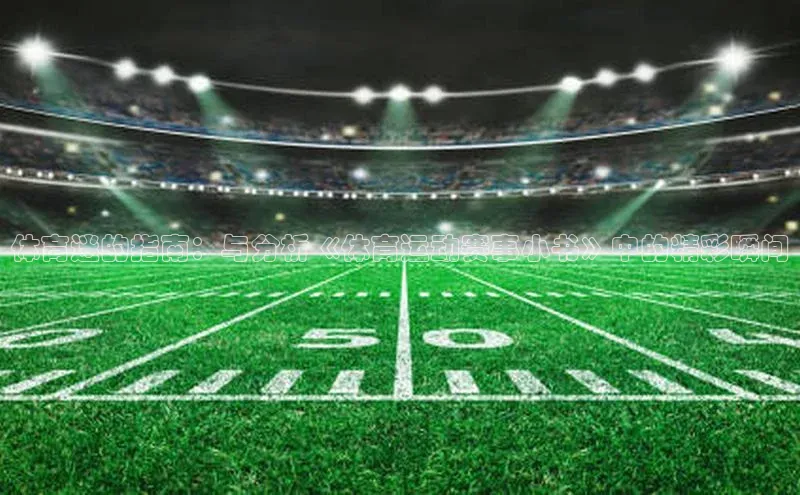 米兰app官网登录字节跳动体育迷的指南：与分析《体育运动赛事小书》中的精彩瞬间