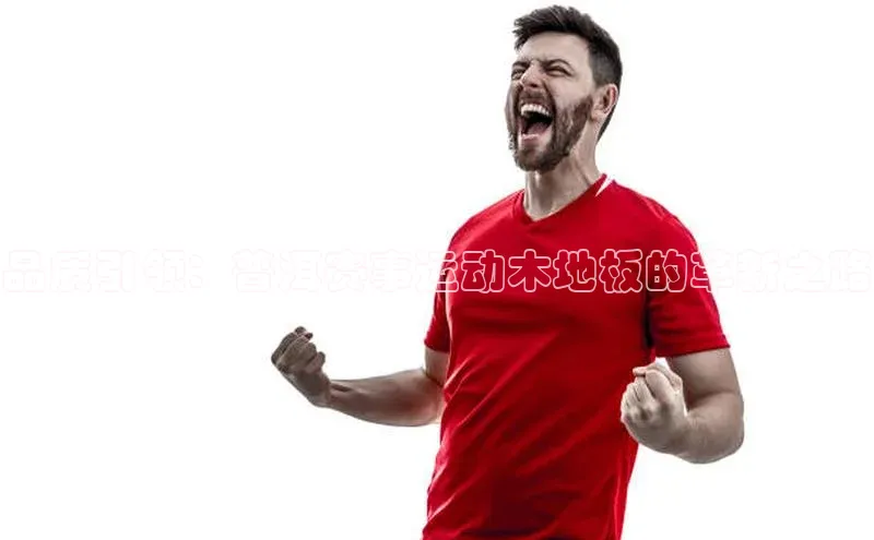 米兰app官网登录入口APP下载云创智行品质引领：普洱赛事运动木地板的革新之路