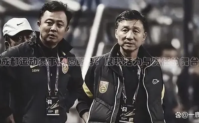 米兰体育app手机下载百度手机输入法成都运动赛事志愿服务：展现活力与责任的舞台