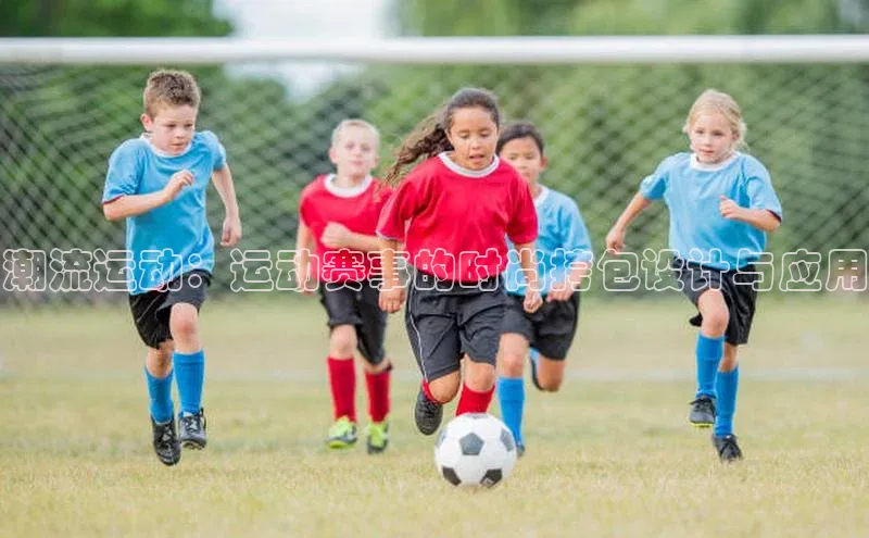 米兰·体育官方网站荣信文化潮流运动：运动赛事的时尚挎包设计与应用