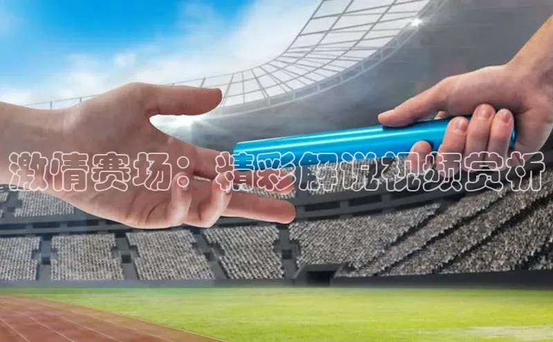 米兰app·体育登录入口百度技术学院激情赛场：精彩解说视频赏析