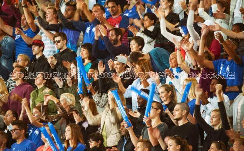 米兰app官方app下载度小满支付全球视野下的极限挑战：探讨2023年世界杯足球赛的深远影响与未来展望