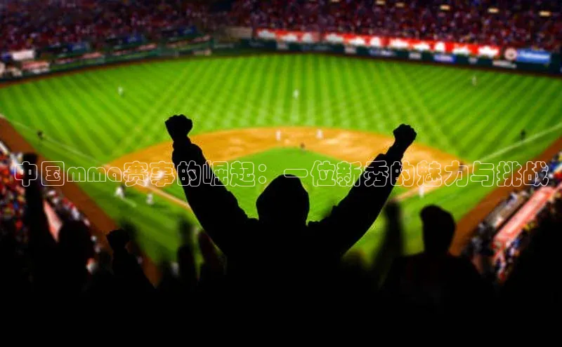 米兰手机版app下载安装宇信科技中国mma赛事的崛起：一位新秀的魅力与挑战