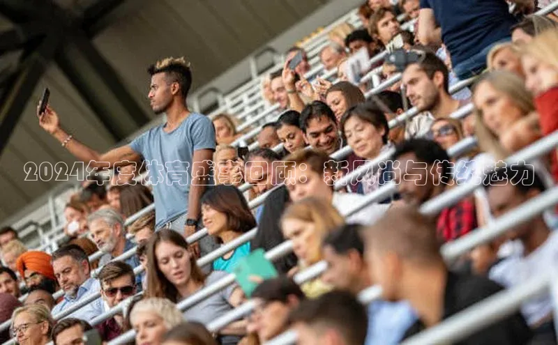 米兰体育平台赞助斯特拉斯堡W百度翻译2024年度体育盛事回顾：新风尚与传统魅力