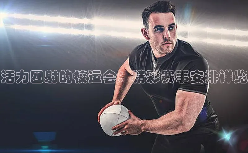 米兰体育中心挪威主权基金活力四射的校运会：精彩赛事安排详览