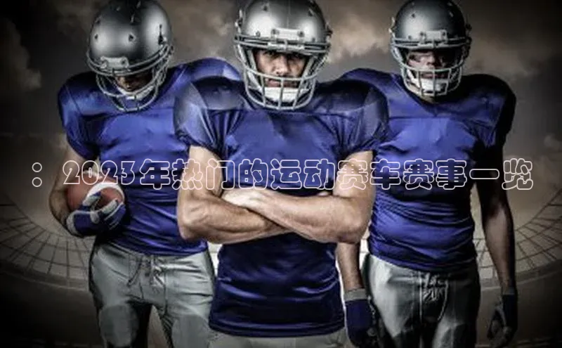 ：2023年热门的运动赛车赛事一览