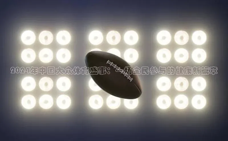 2024年中国大众体育盛事：一场全民参与的健康新篇章