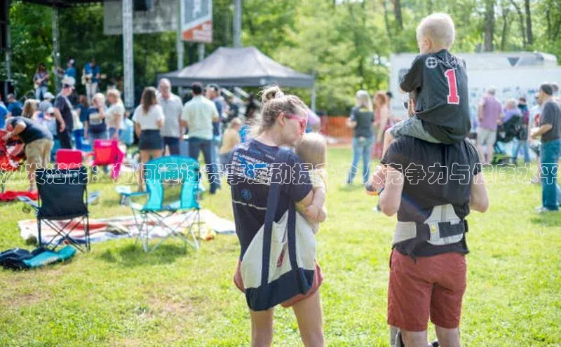 激发潜能：如何通过赛事运动提升个人竞争力与健康水平