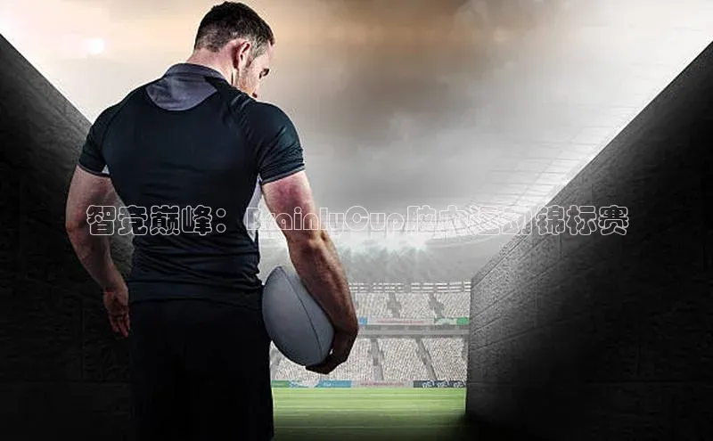 智竞巅峰：BrainlyCup脑力运动锦标赛