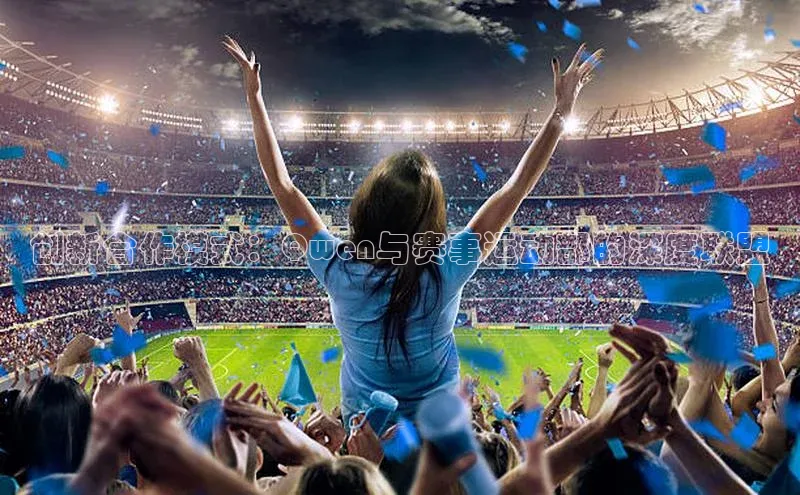 创新合作模式：Qwen与赛事运动部的深度联盟