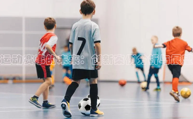 运动赛事的未来：创新案例分析与展望