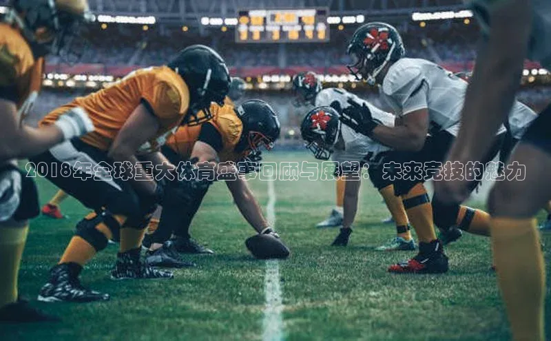 2018年全球重大体育盛事回顾与展望：未来竞技的魅力