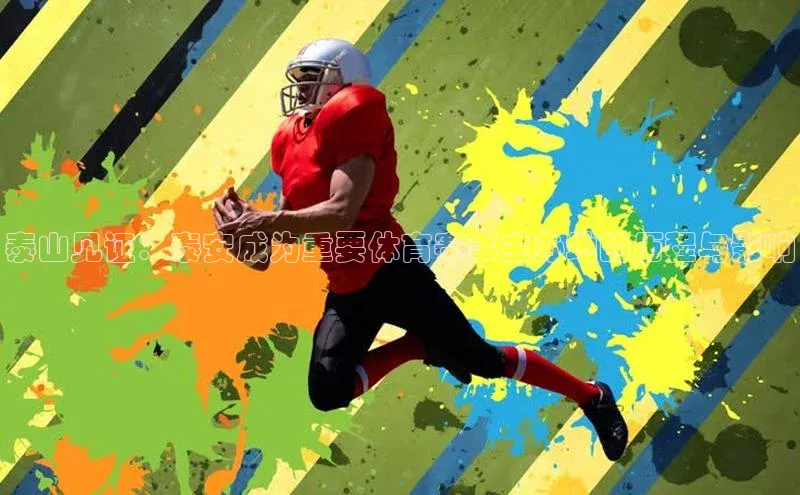 泰山见证：泰安成为重要体育赛事主办地的历程与影响