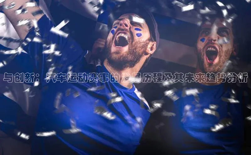 与创新：汽车运动赛事的发展历程及其未来趋势分析