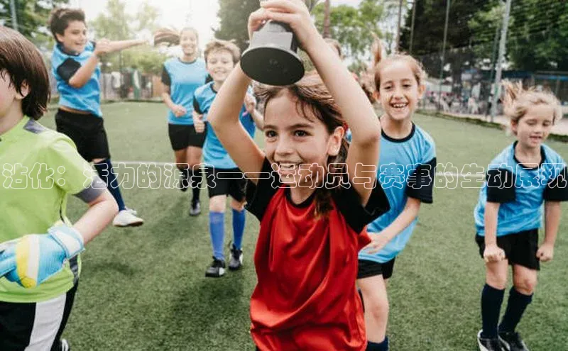 沾化：活力的源泉——运动员与赛事的生动展现