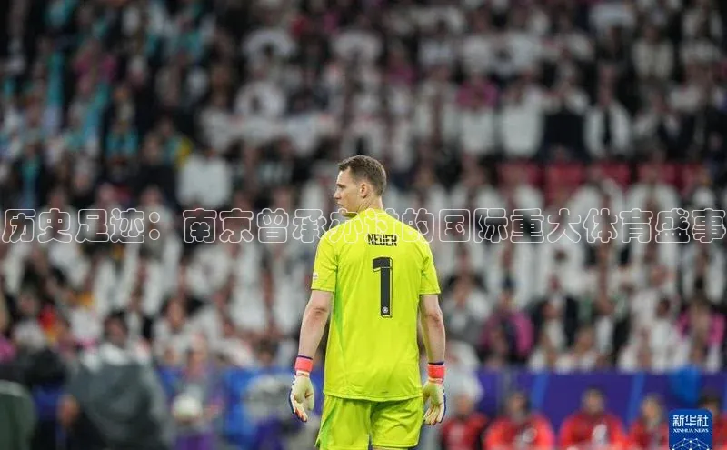 历史足迹：南京曾承办过的国际重大体育盛事