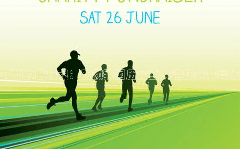 跃动的民族魂：回顾我国历届重大运动赛事亮点