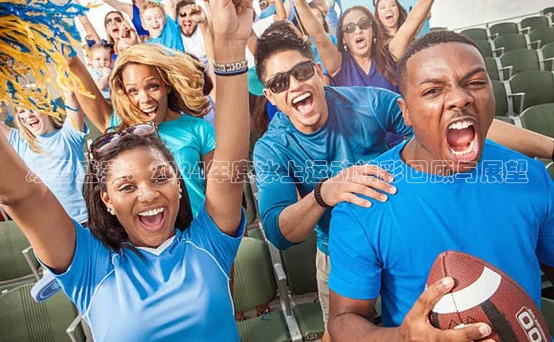 冰雪盛宴：2024年度冰上运动精彩回顾与展望