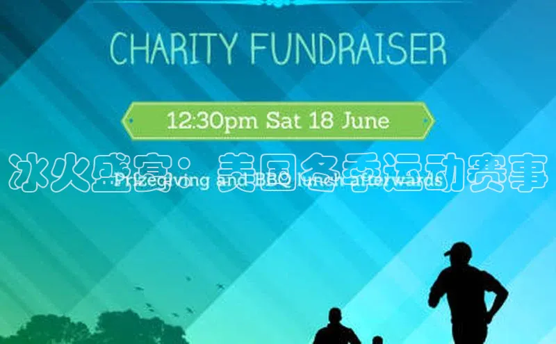 冰火盛宴：美国冬季运动赛事