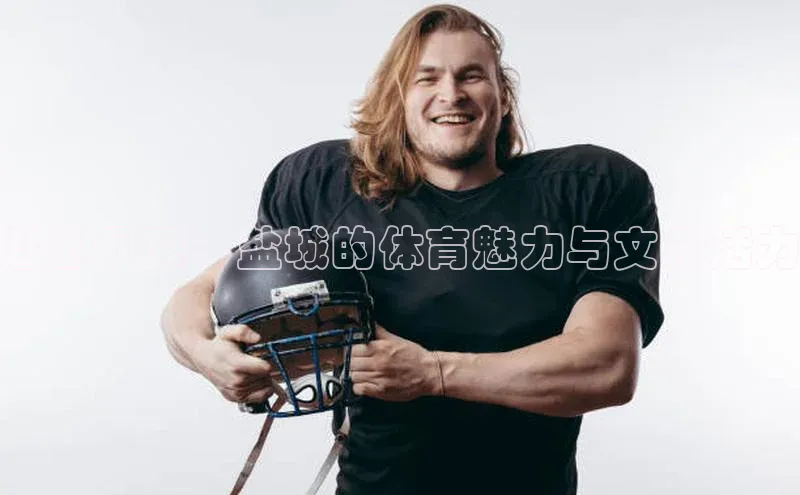 盐都风采：盐城的体育魅力与文化活力