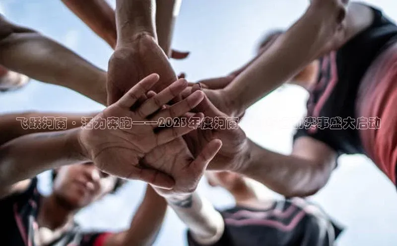 飞跃河南·活力奔跑——2023年度河南省跑步运动赛事盛大启动
