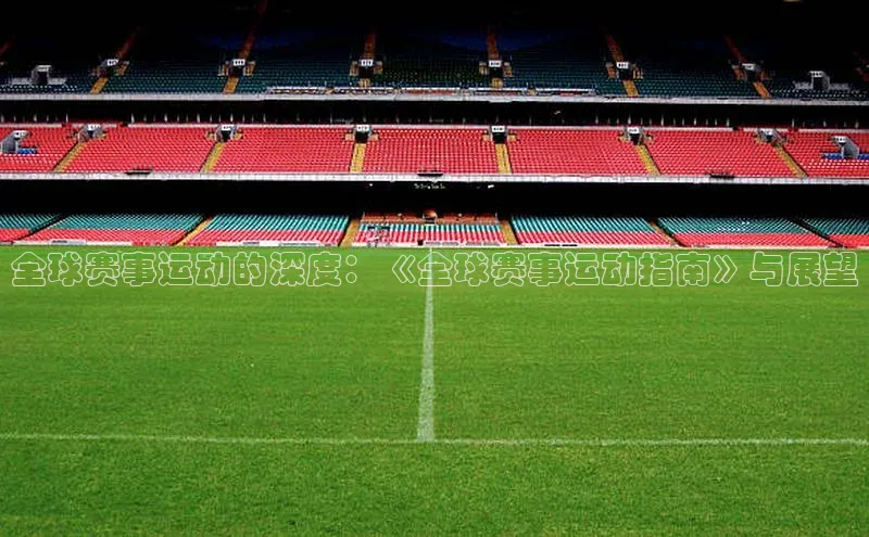 全球赛事运动的深度：《全球赛事运动指南》与展望