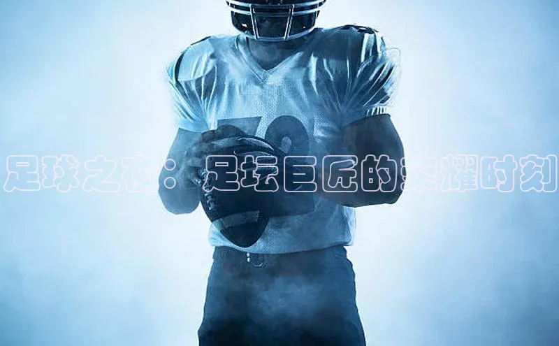 足球之夜：足坛巨匠的荣耀时刻