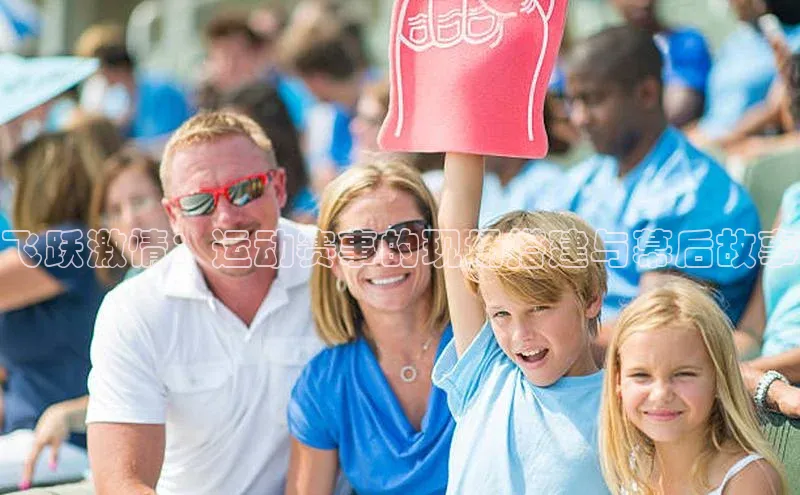 飞跃激情：运动赛事的现场搭建与幕后故事