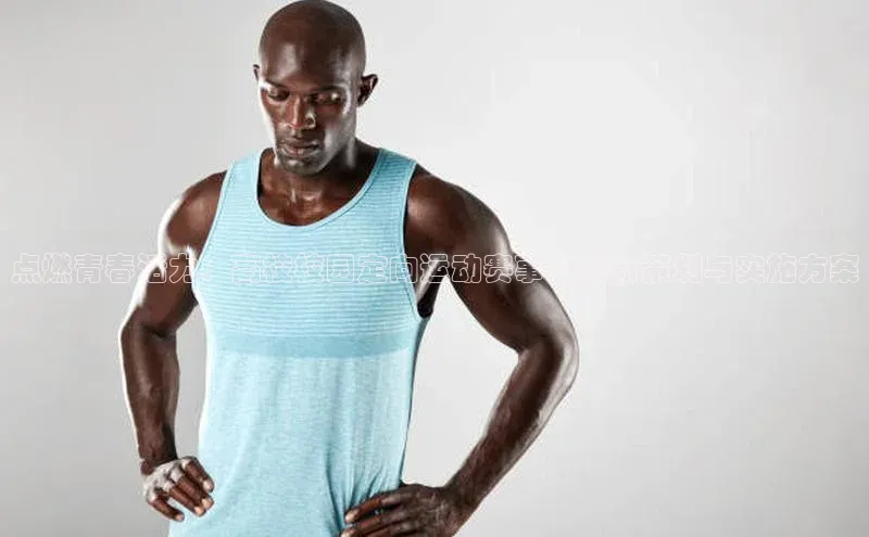 点燃青春活力：高校校园定向运动赛事的创新策划与实施方案