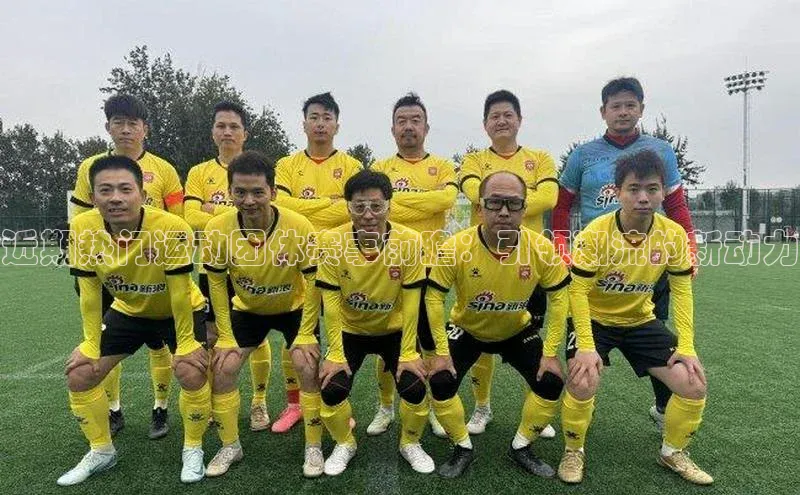 近期热门运动团体赛事前瞻：引领潮流的新动力