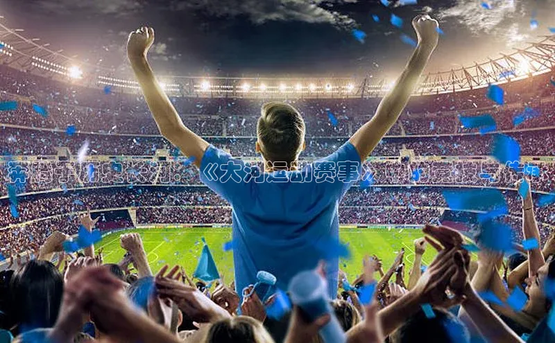 奔腾于历史长河：《大河运动赛事》中的竞技与传承