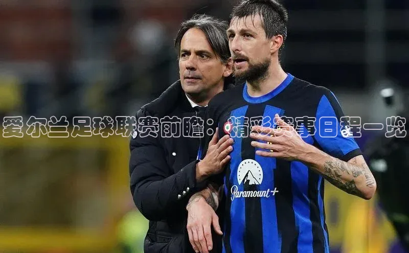 爱尔兰足球联赛前瞻：精彩赛事日程一览