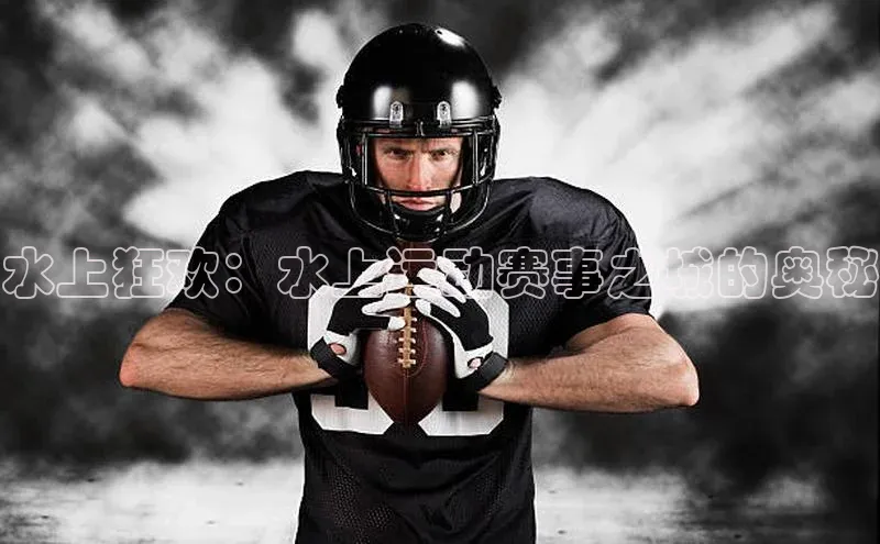 水上狂欢：水上运动赛事之城的奥秘